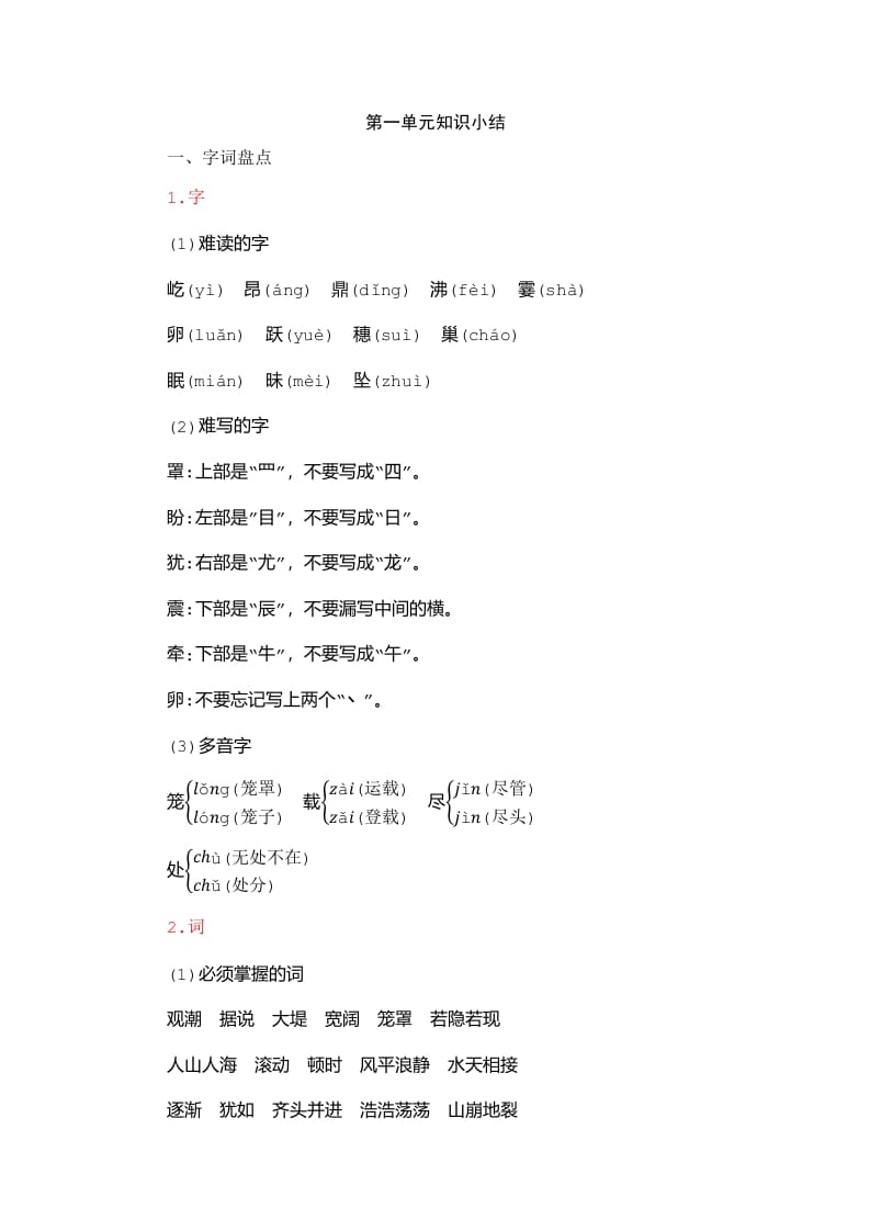 四年级语文上册第1单元知识小结-知识笔记
