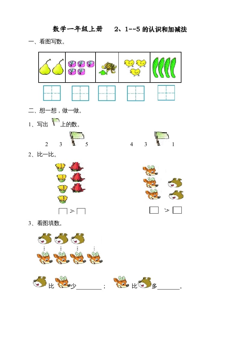 一年级数学上册第三单元《试卷1~5的认识和加减法》试卷1（人教版）-知识笔记