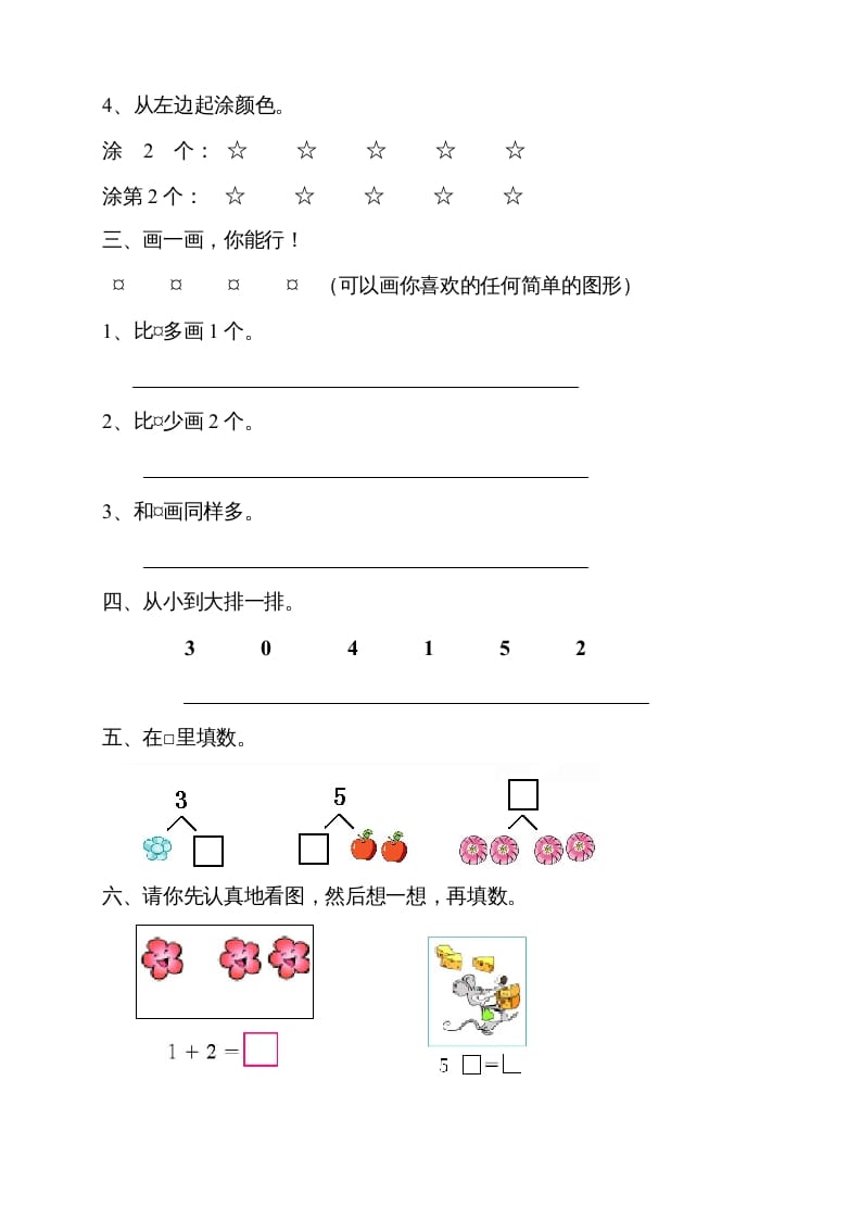 图片[2]-一年级数学上册第三单元《试卷1~5的认识和加减法》试卷1（人教版）-知识笔记