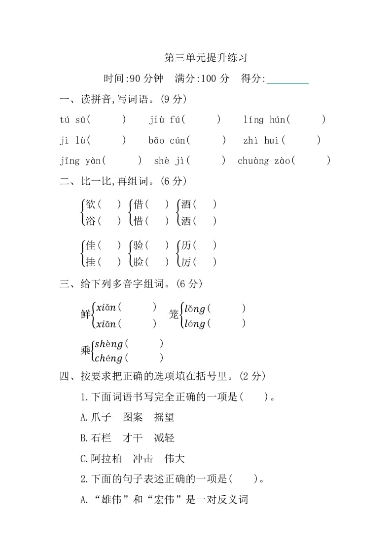 三年级语文下册第三单元提升练习-知识笔记