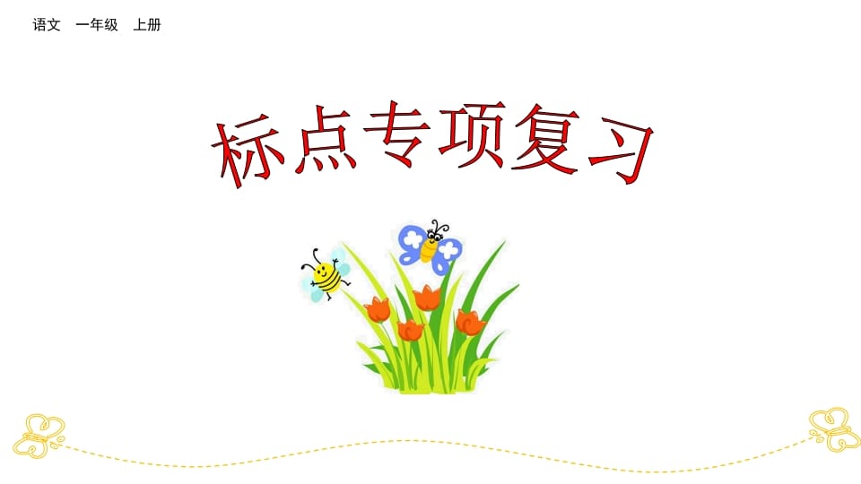 一年级语文上册标点专项复习（部编版）-知识笔记