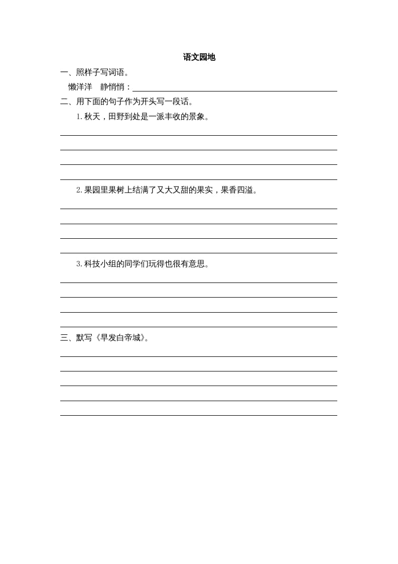 三年级语文上册园地六课时练（部编版）-知识笔记