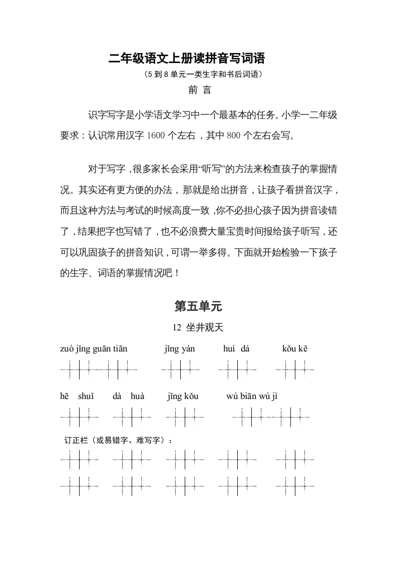 二年级语文上册3、看拼音写词语（58单元一类生字和书后词语）（9页）（部编）-知识笔记