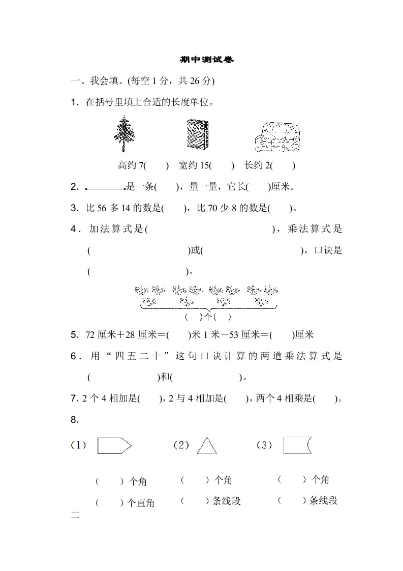 二年级数学上册期中测试卷（人教版）-知识笔记