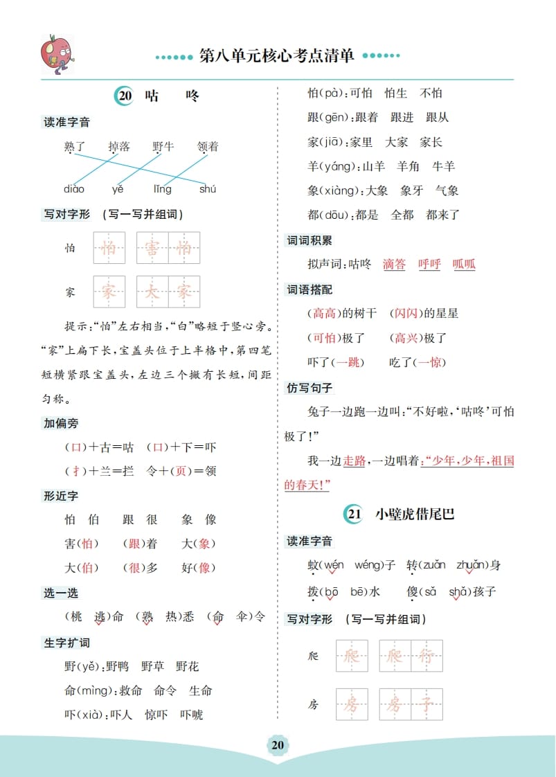 图片[2]-一年级语文下册第八单元核心考点清单-知识笔记