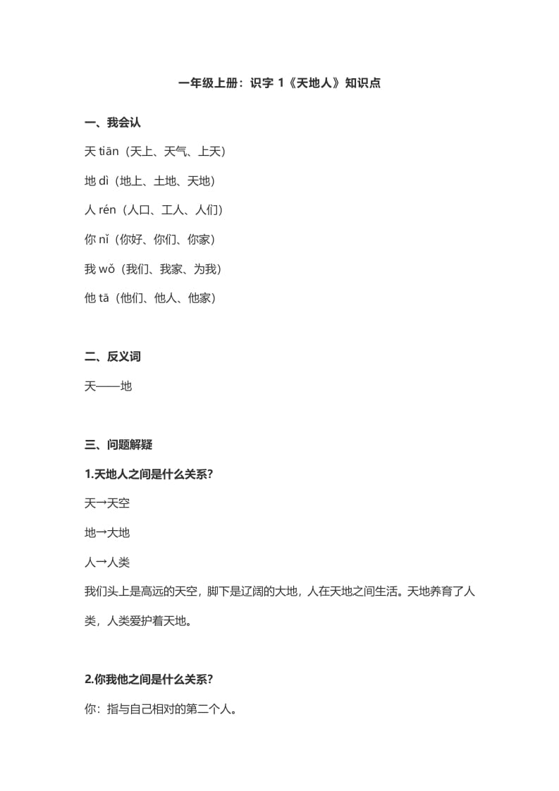 一年级语文上册1：识字1《天地人》知识点（部编版）-知识笔记