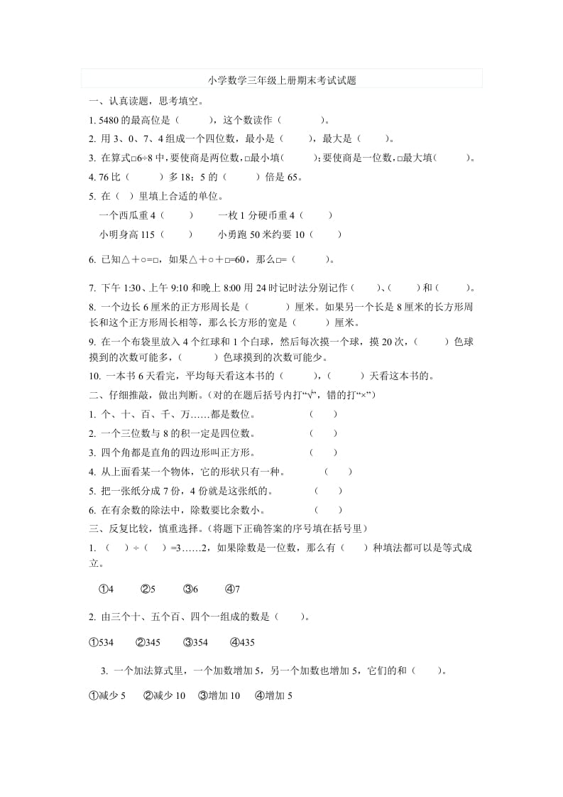 三年级数学上册期末考试试题（人教版）-知识笔记