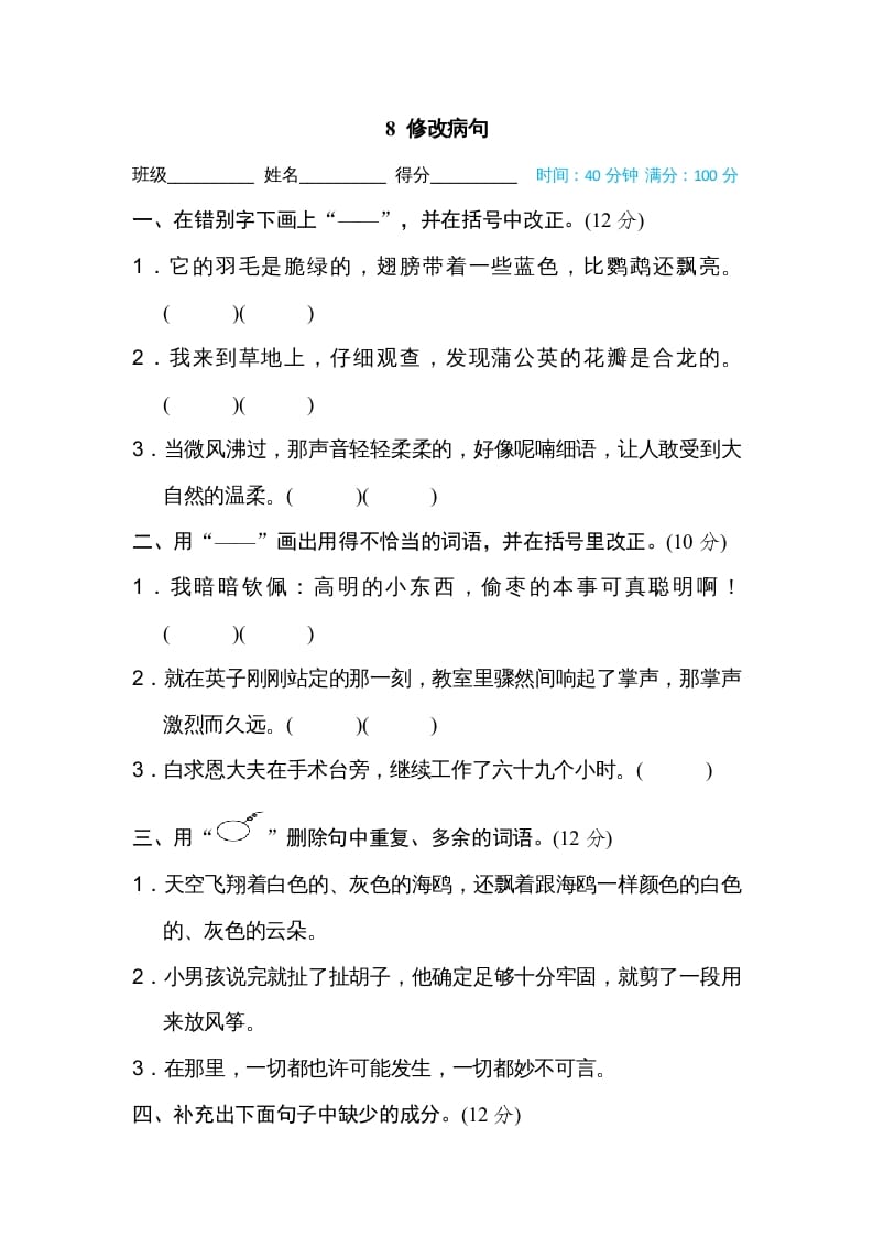 三年级语文上册8修改病句（部编版）-知识笔记