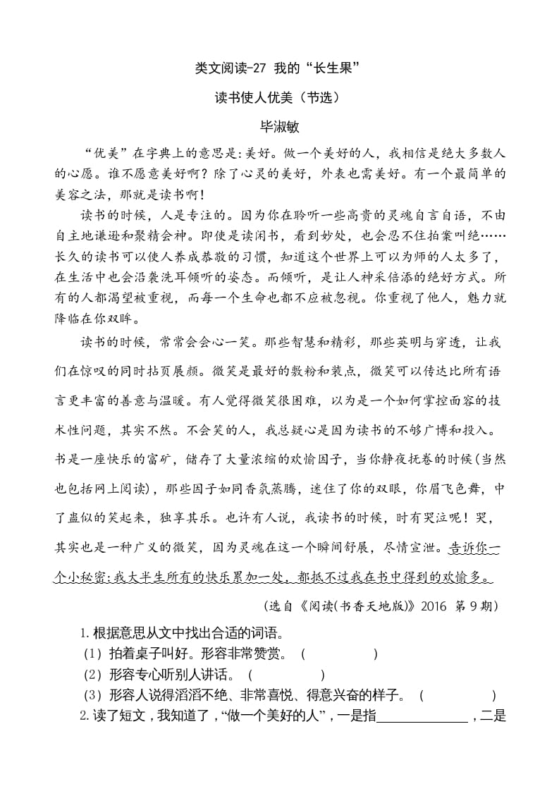 五年级语文上册类文阅读-27我的“长生果”（部编版）-知识笔记