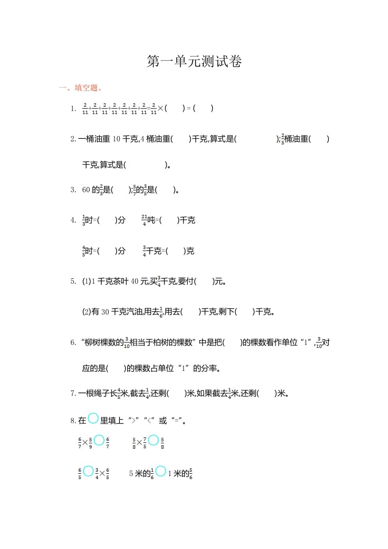 六年级数学上册第一单元测试卷（人教版）-知识笔记