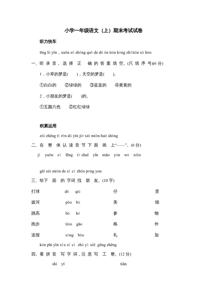 一年级语文上册期末测试(5)（部编版）-知识笔记