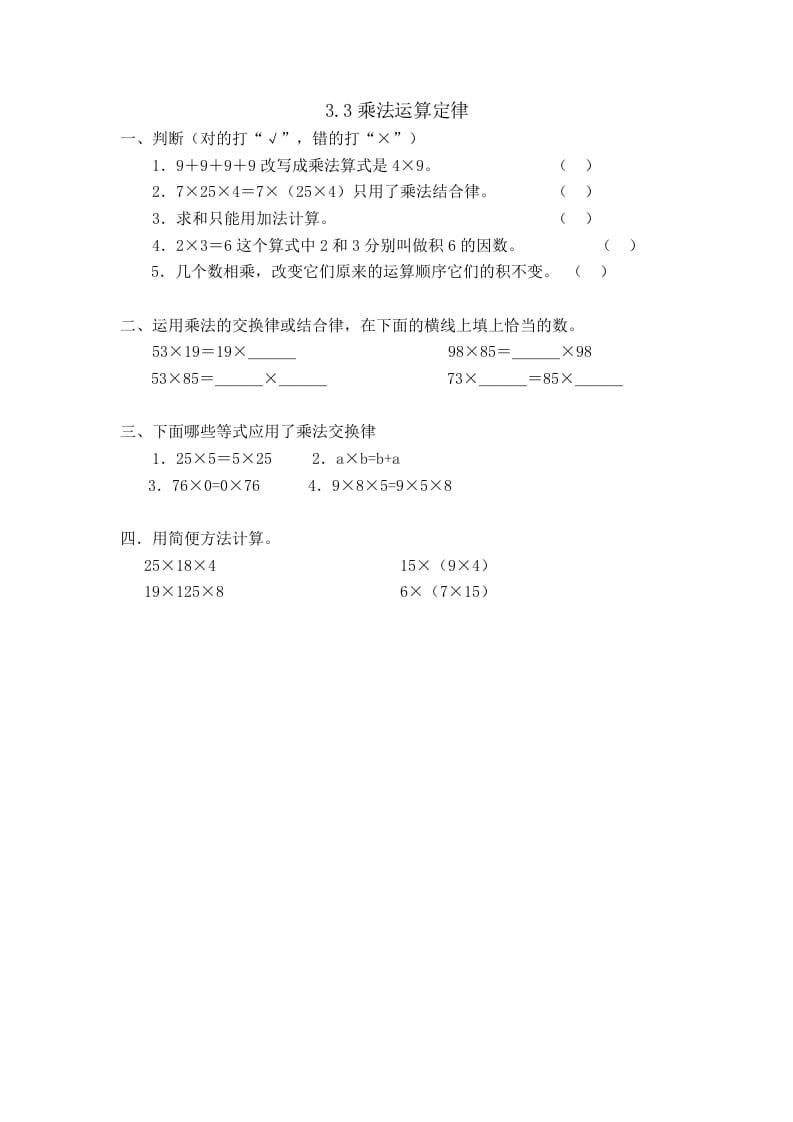 四年级数学下册3.3乘法运算定律-知识笔记