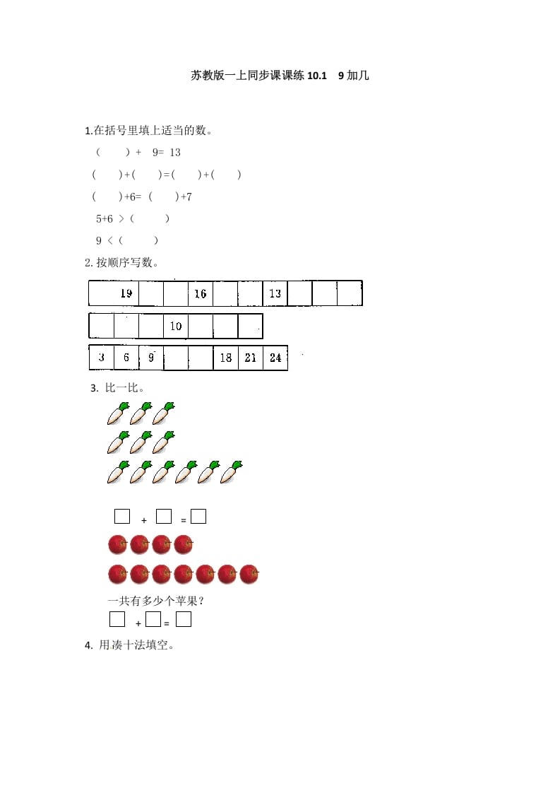 一年级数学上册10.19加几-（苏教版）-知识笔记