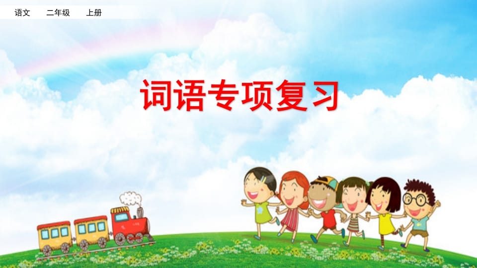 二年级语文上册词语专项复习（部编）-知识笔记
