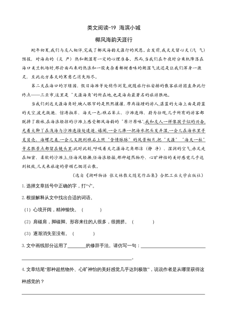 三年级语文上册类文阅读19海滨小城（部编版）-知识笔记
