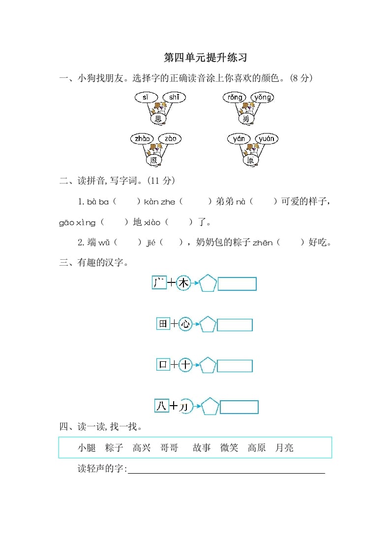 一年级语文下册第四单元提升练习一-知识笔记