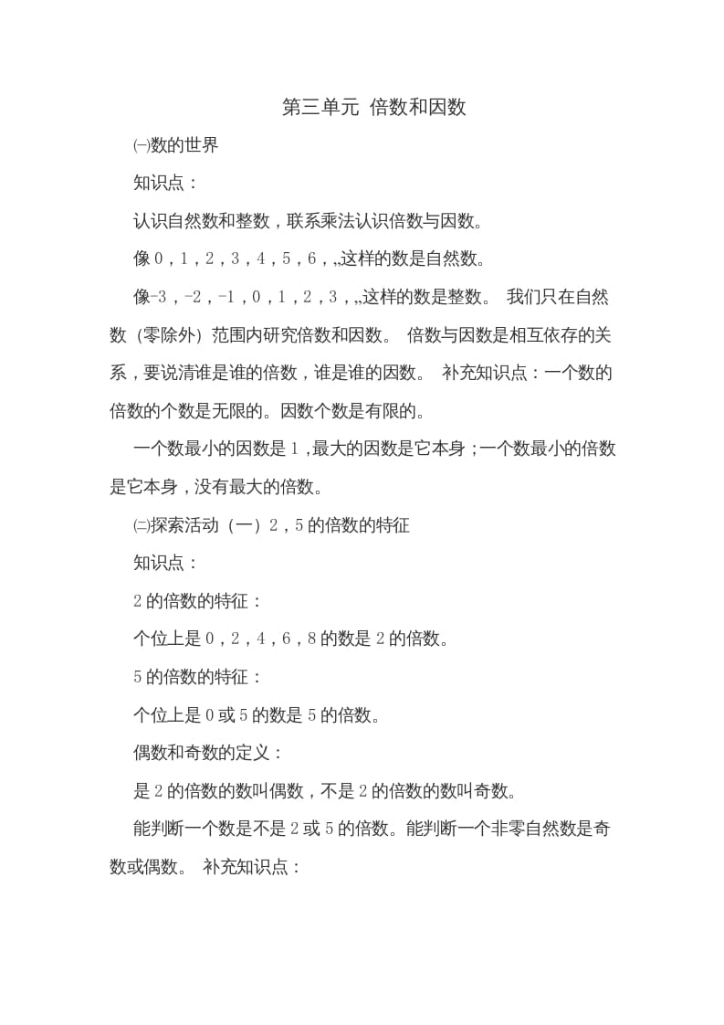 五年级数学上册第三单元倍数和因数（北师大版）-知识笔记