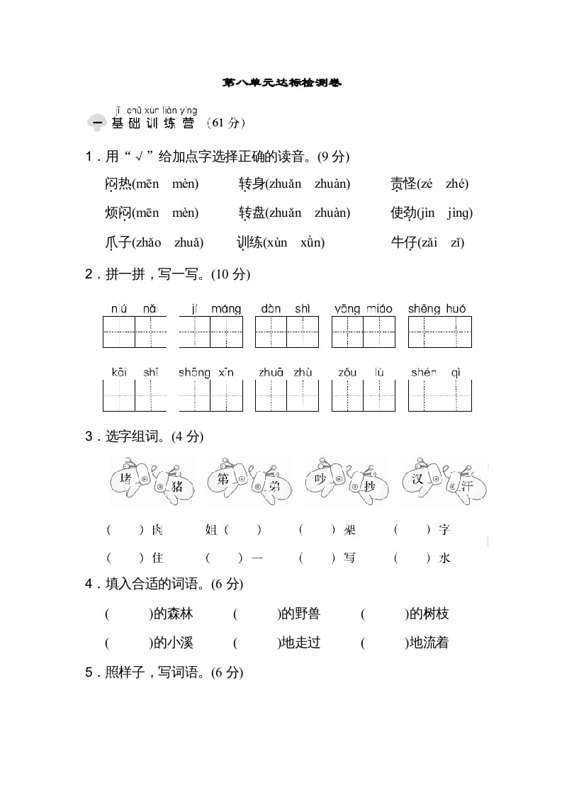 二年级语文上册达标检测卷(8)（部编）-知识笔记