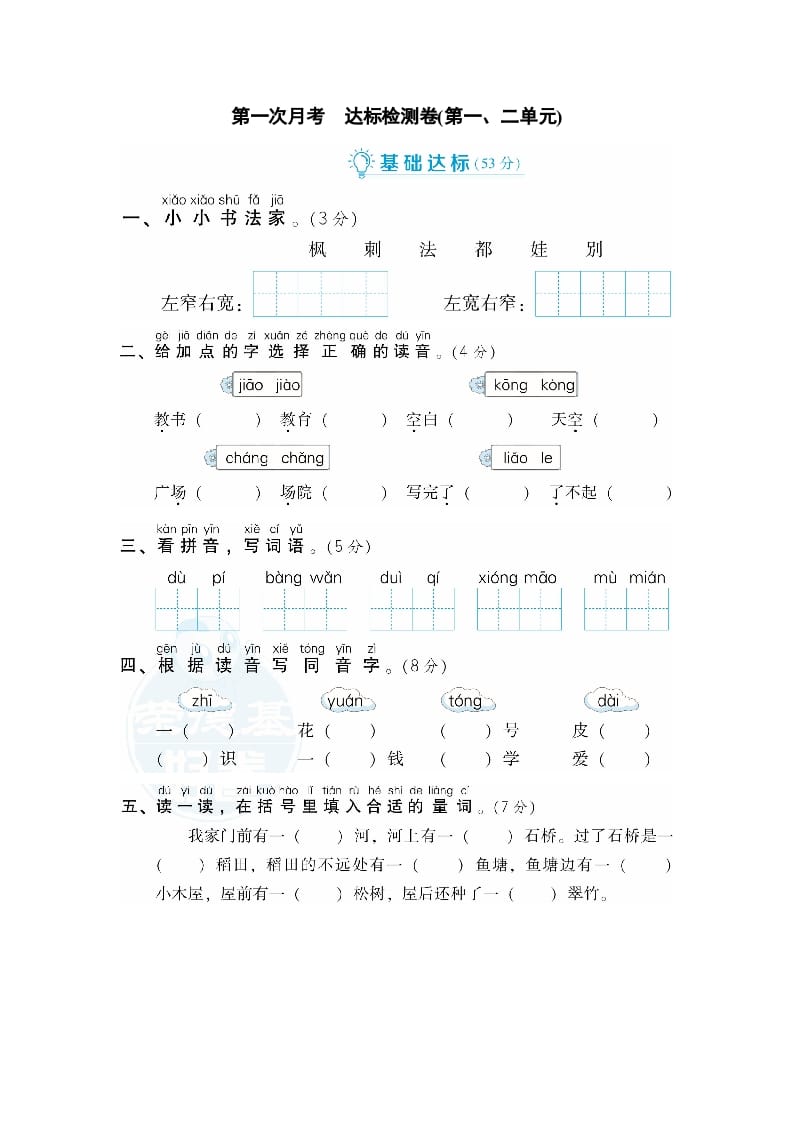 二年级语文上册月考：第1次月考达标检测卷（第一、二单元）（部编）-知识笔记