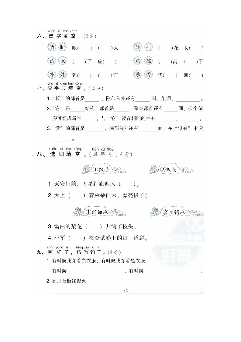图片[2]-二年级语文上册月考：第1次月考达标检测卷（第一、二单元）（部编）-知识笔记