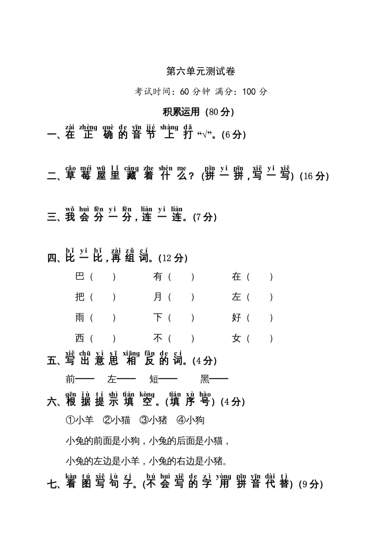 一年级语文上册第6单元测试卷1（部编版）-知识笔记