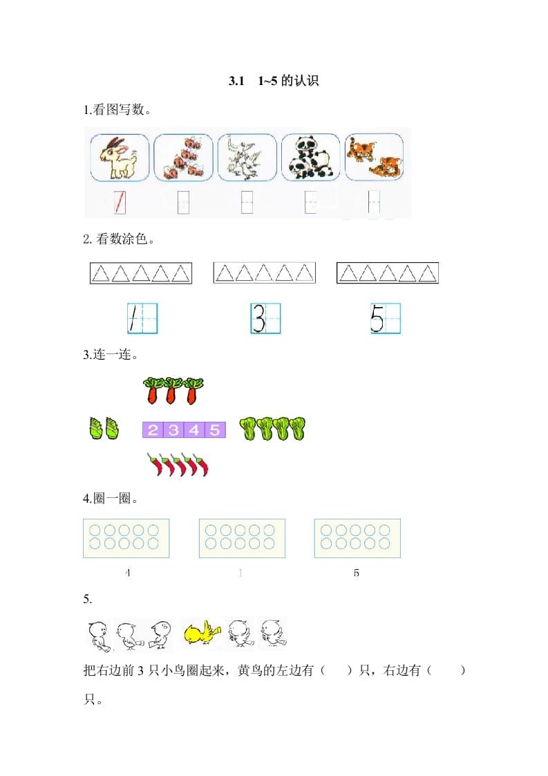 一年级数学上册3.11-5的认识（人教版）-知识笔记