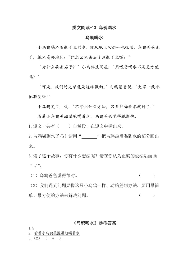 一年级语文上册类文阅读-13乌鸦喝水（部编版）-知识笔记