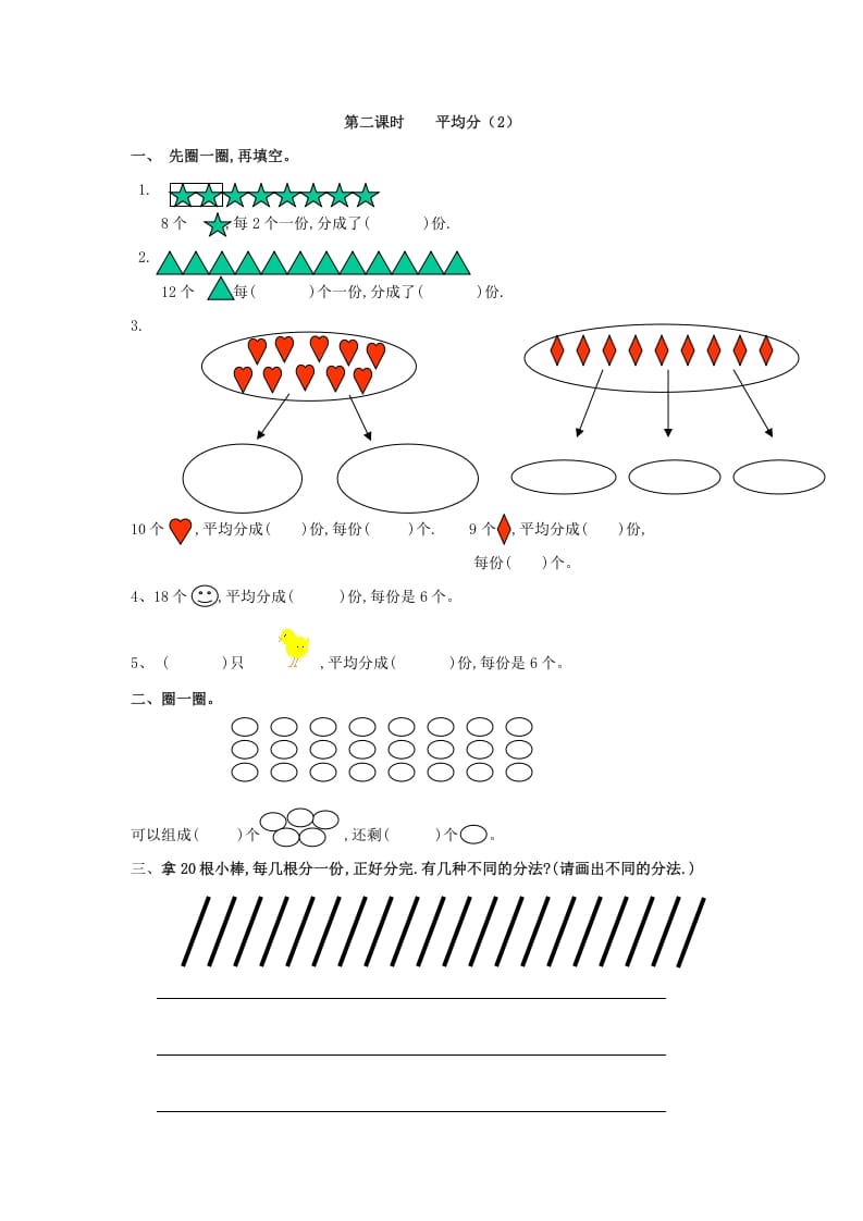 二年级数学下册2.2平均分（2）-知识笔记