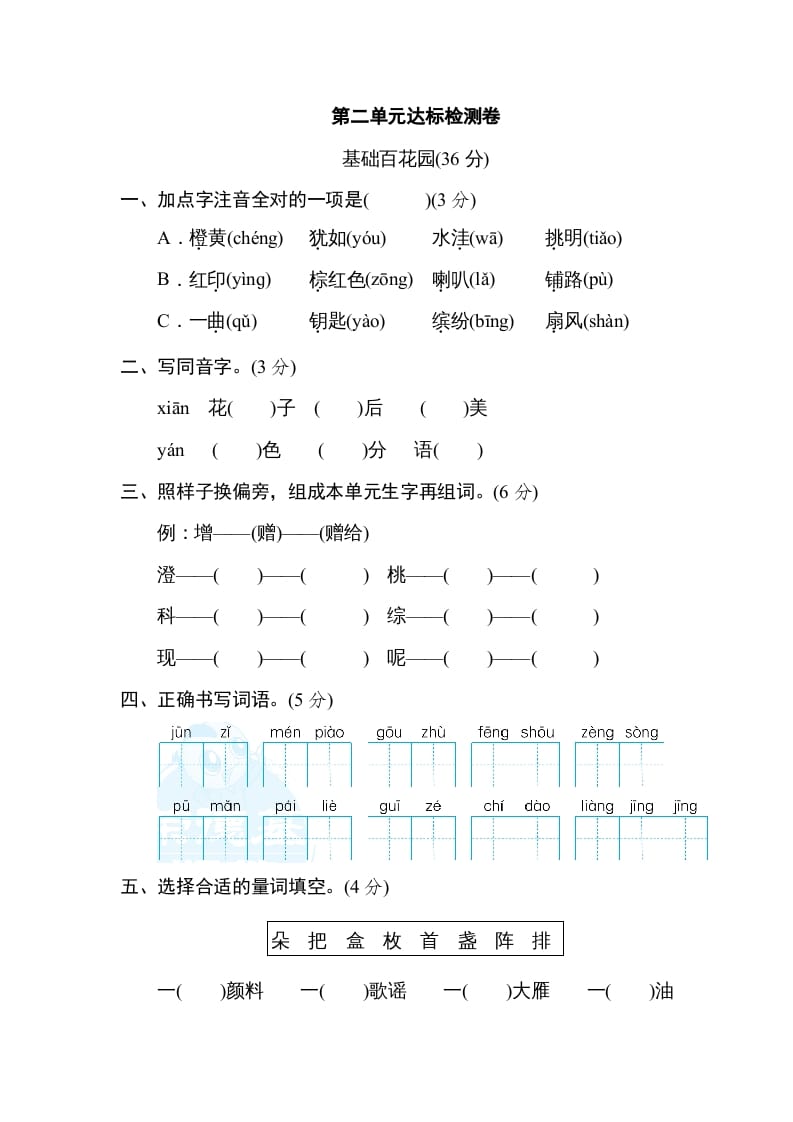 三年级语文上册第二单元达标检测卷（一）（部编版）-知识笔记