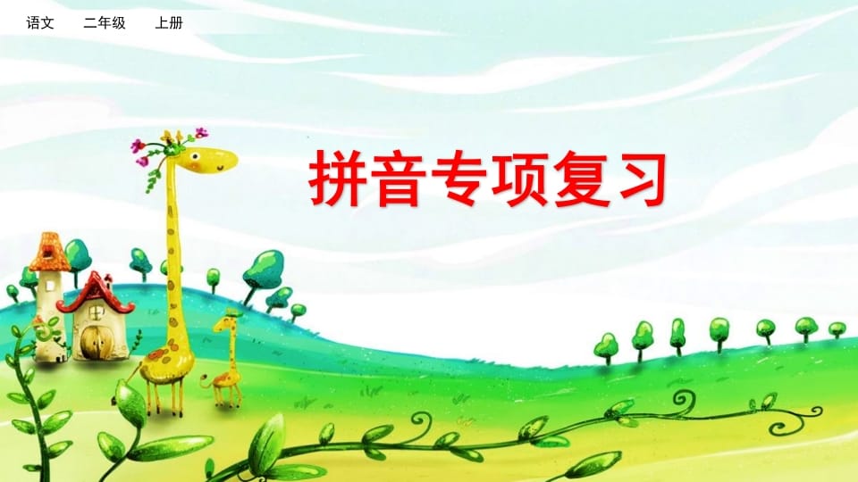 二年级语文上册拼音专项复习（部编）-知识笔记