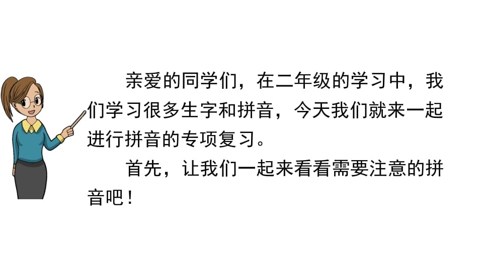 图片[2]-二年级语文上册拼音专项复习（部编）-知识笔记