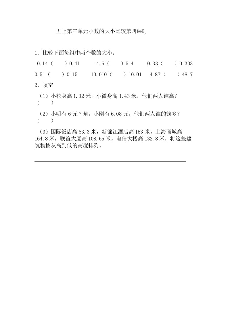五年级数学上册3.4小数的大小比较（苏教版）-知识笔记