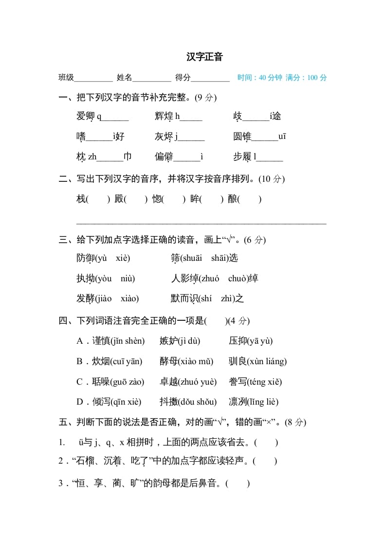 五年级语文上册汉字正音（部编版）-知识笔记