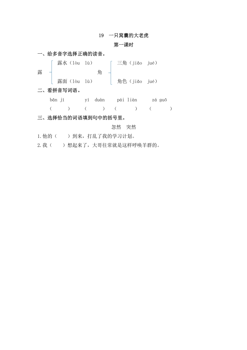 四年级语文上册19一只窝囊的大老虎-知识笔记