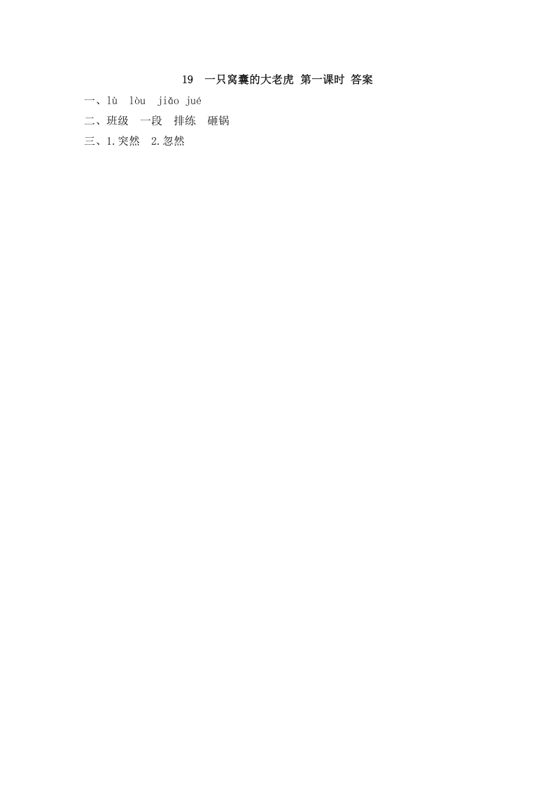 图片[2]-四年级语文上册19一只窝囊的大老虎-知识笔记