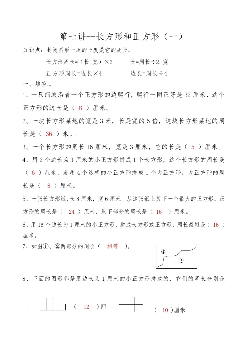 三年级数学上册第七讲长方形和正方形（一）答案（人教版）-知识笔记