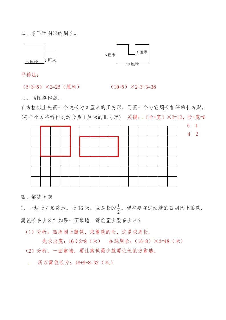 图片[2]-三年级数学上册第七讲长方形和正方形（一）答案（人教版）-知识笔记