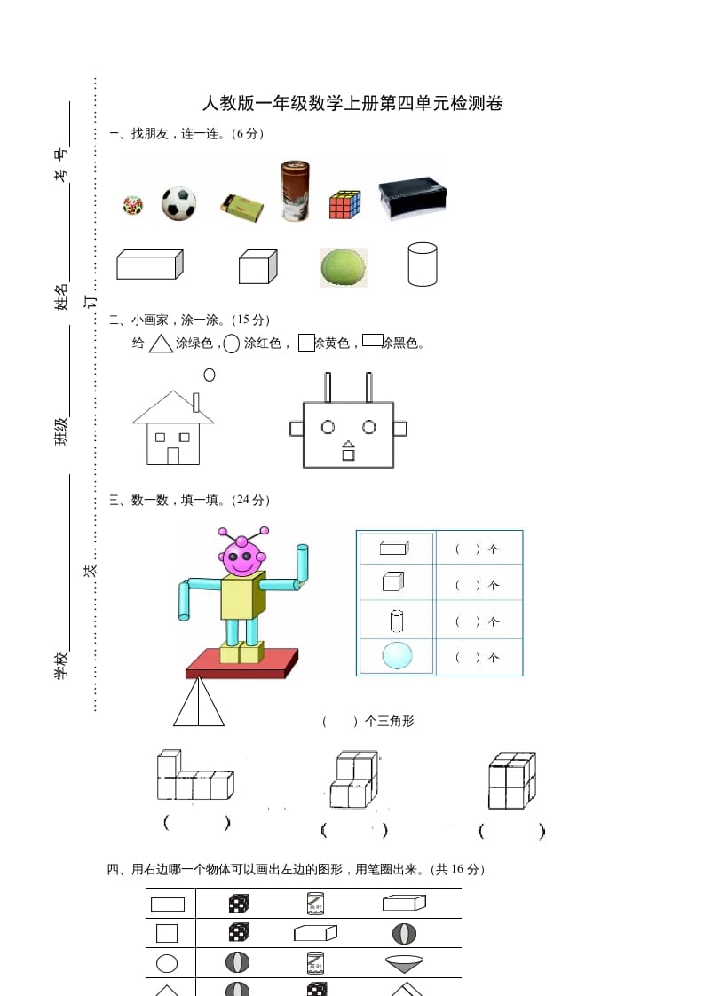 一年级数学上册第四单元《认识图形一》试卷2（人教版）-知识笔记