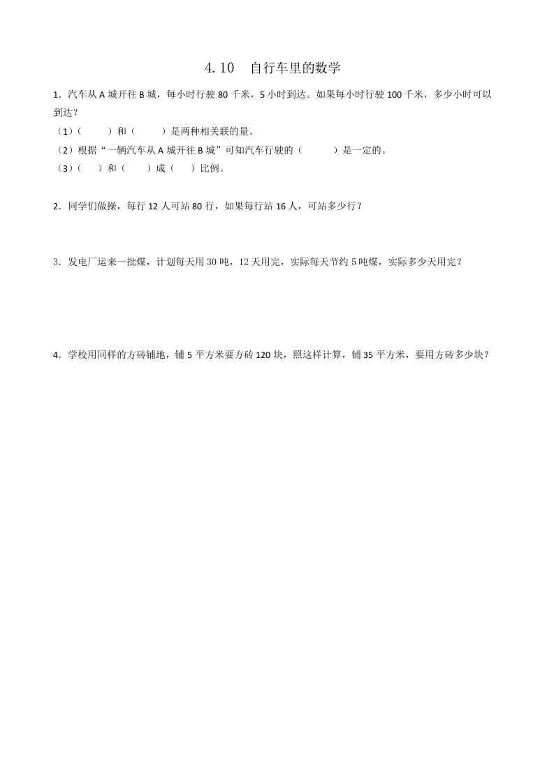 六年级数学下册4.10自行车里的-知识笔记