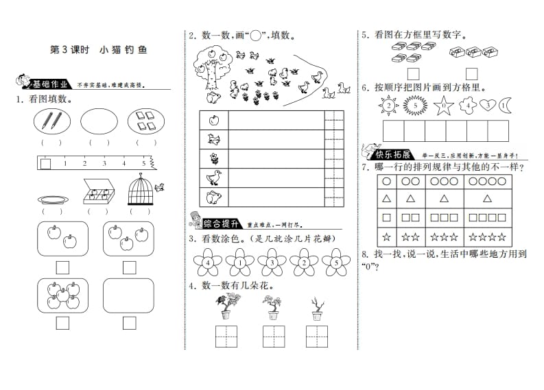 一年级数学上册1.3小猫钓鱼·(北师大版)-知识笔记