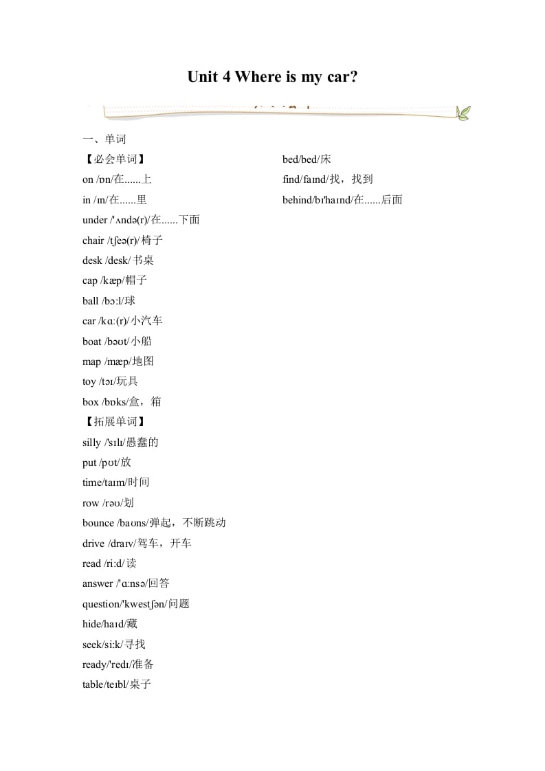 三年级英语下册人教版PEPUnit4Whereismycar必备复习宝典（知识点总结+巩固练习+答案）-知识笔记