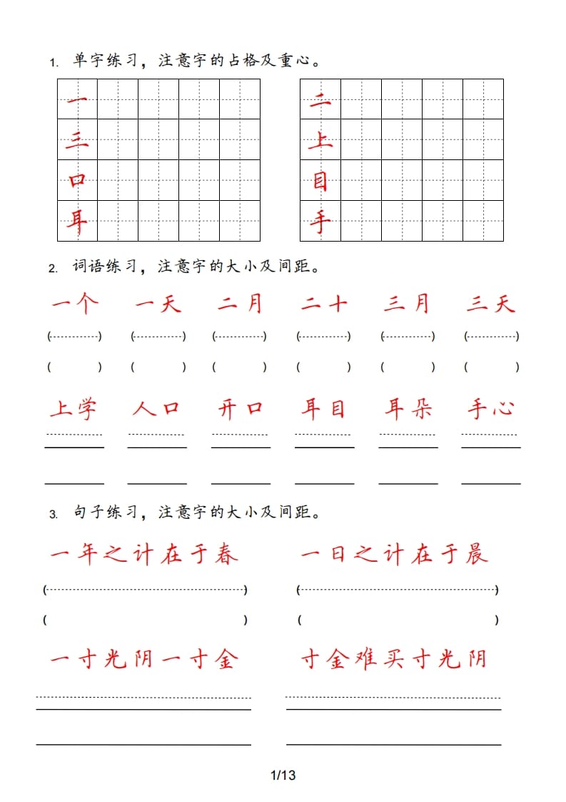 一年级语文上册（部编版）-知识笔记