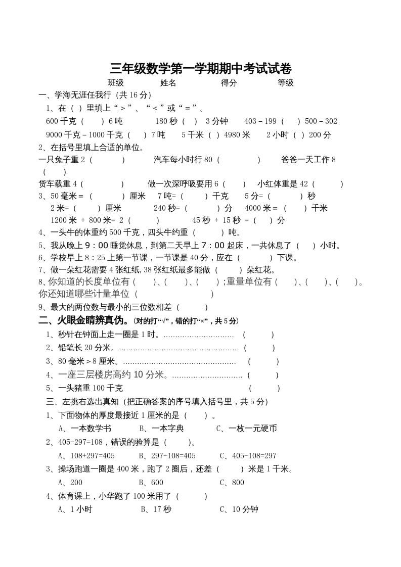 三年级数学上册期中试卷_（人教版）-知识笔记