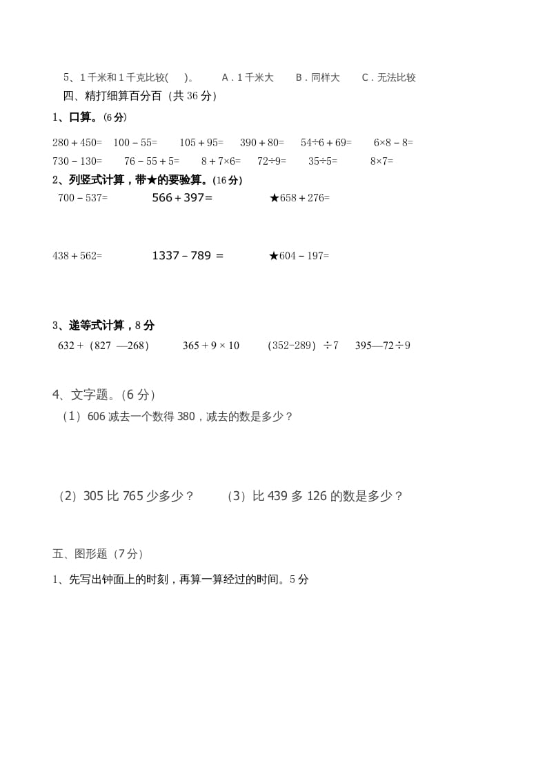 图片[2]-三年级数学上册期中试卷_（人教版）-知识笔记