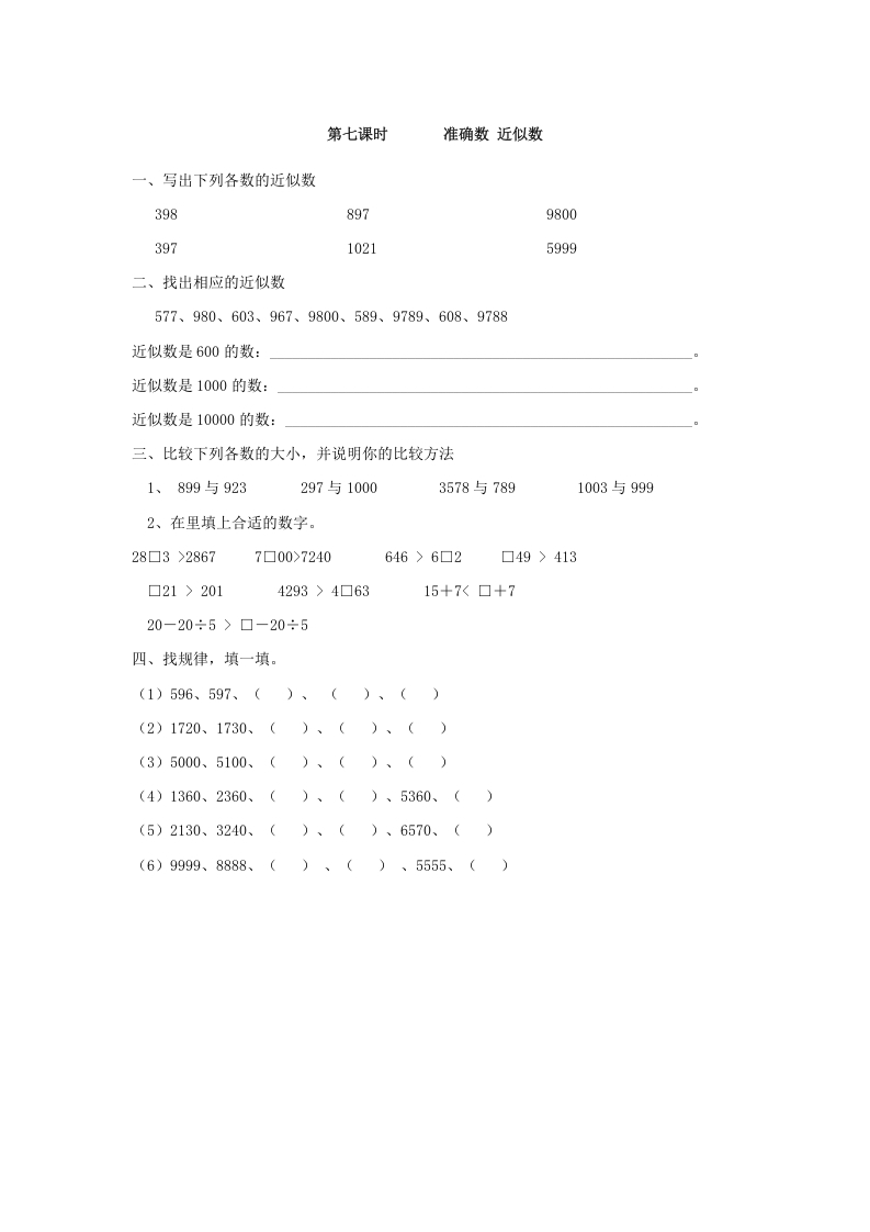 二年级数学下册7.7准确数近似数-知识笔记