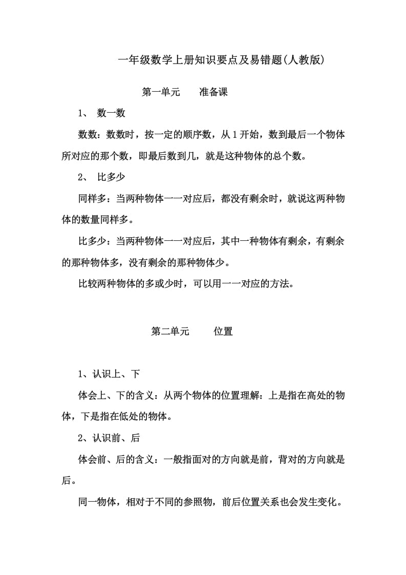 一年级数学上册1上知识要点及易错题（人教版）-知识笔记