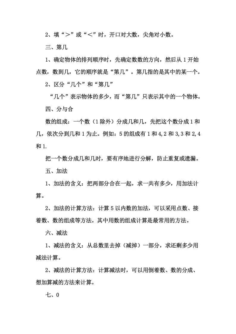 图片[3]-一年级数学上册1上知识要点及易错题（人教版）-知识笔记