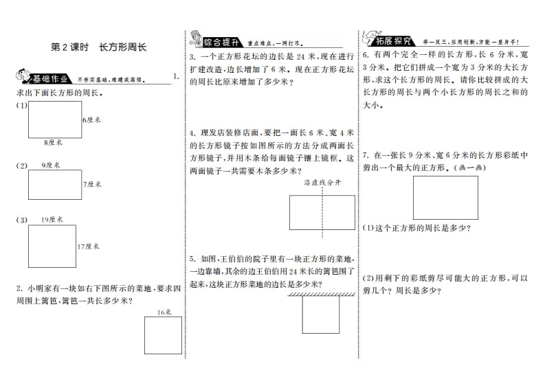 三年级数学上册5.2长方形周长·（北师大版）-知识笔记