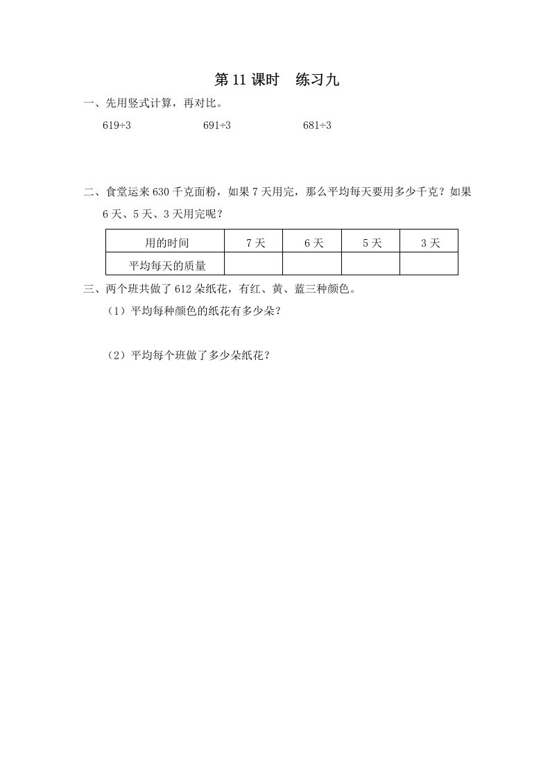 三年级数学上册第11课时练习九（苏教版）-知识笔记