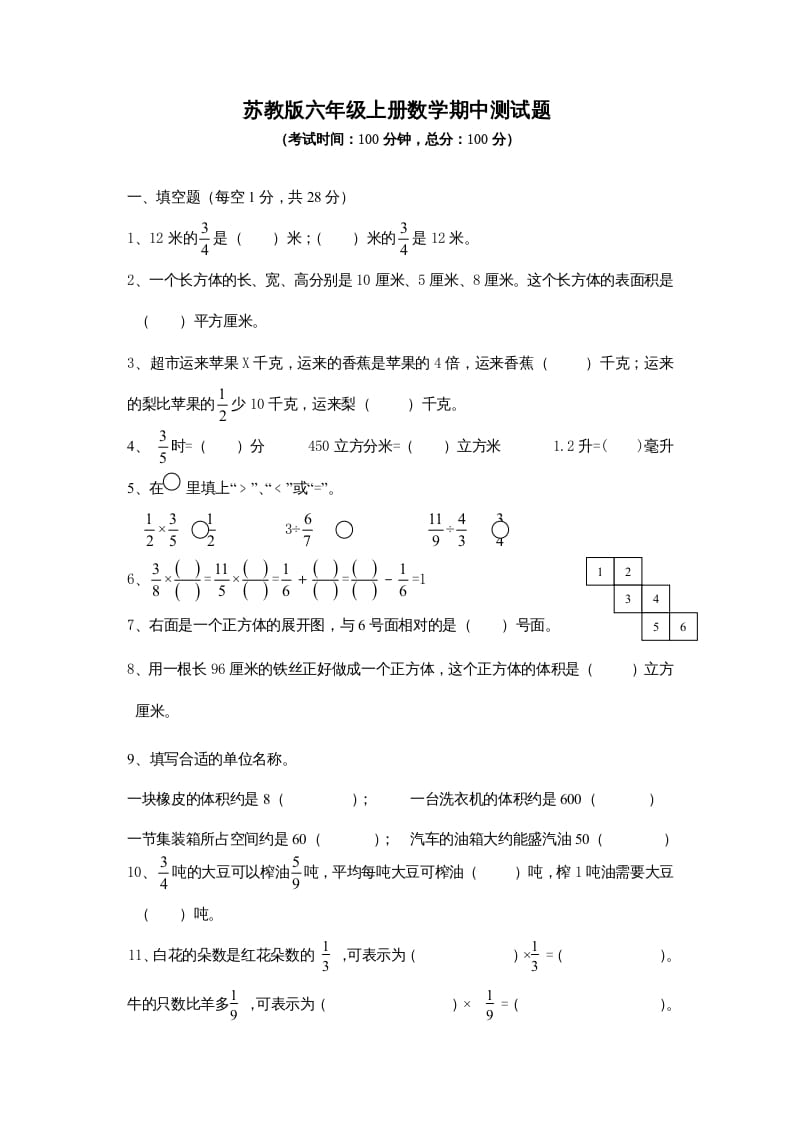 六年级数学上册期中测试题(3)（苏教版）-知识笔记